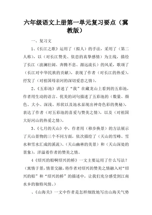 六年级语文上册第一单元复习要点(冀教版)