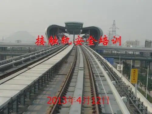 接触轨安全培训