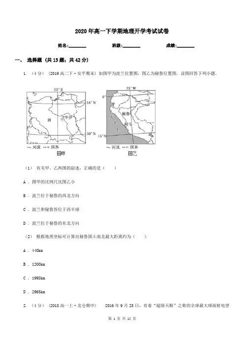 2020年高一下学期地理开学考试试卷