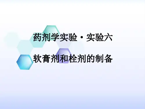 药剂学实验·实验六软膏剂和栓剂的制备