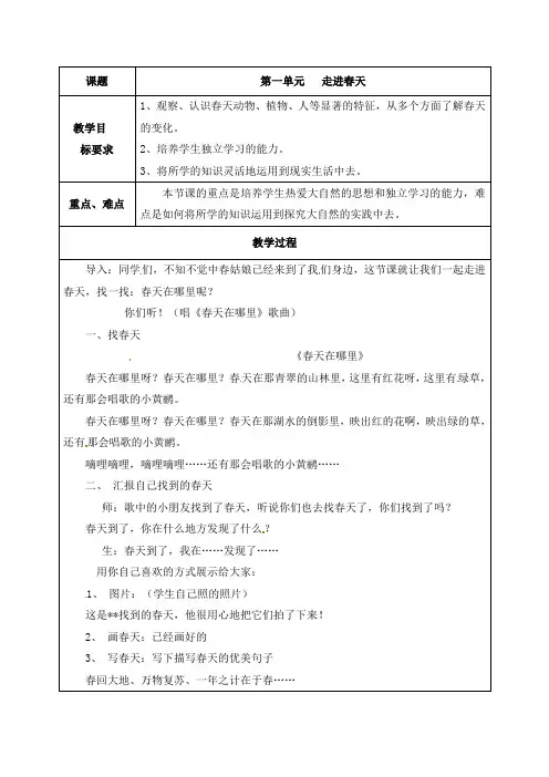 【精品】三年级下册综合实践活动教案：第一单元 人与自然 走进春天_晋科版