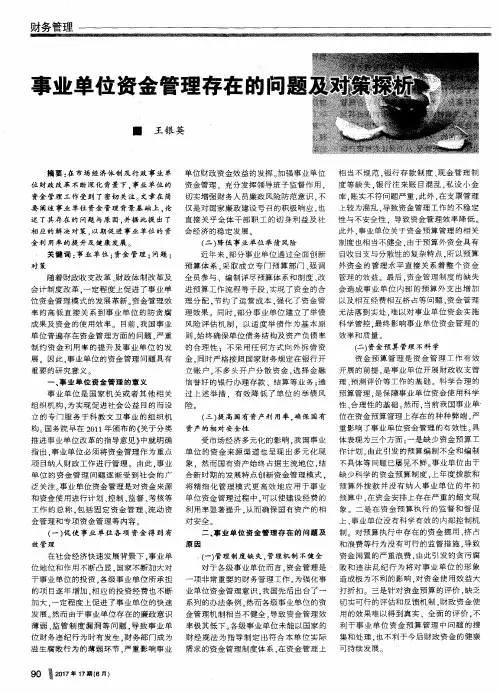 事业单位资金管理存在的问题及对策探析