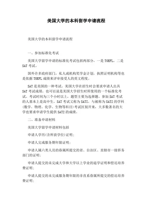 美国大学的本科留学申请流程