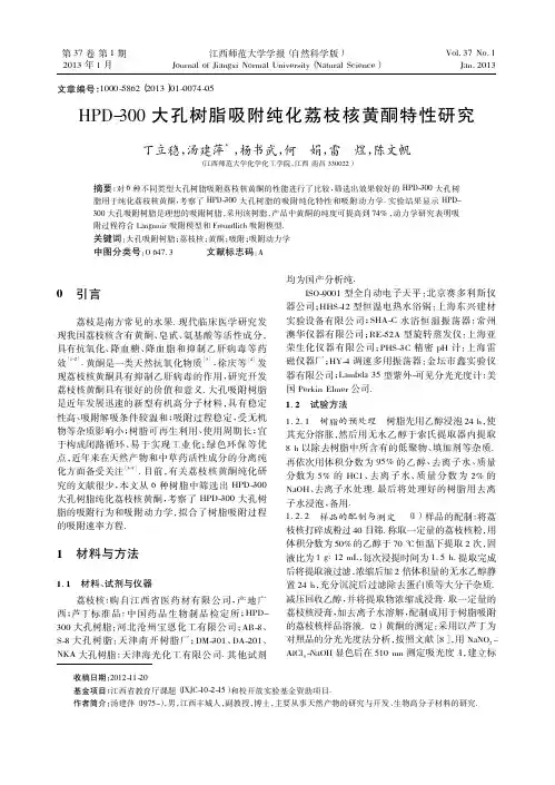HPD_300大孔树脂吸附纯化荔枝核黄酮特性研究