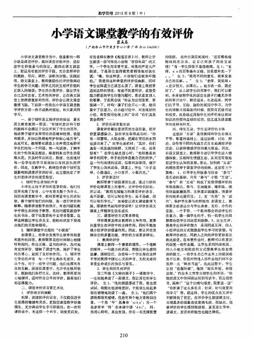 小学语文课堂教学的有效评价