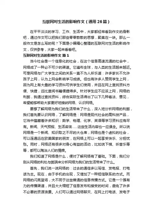 互联网对生活的影响作文（通用26篇）