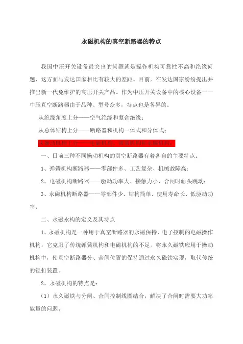永磁机构真空断路器的特点