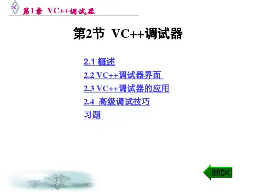 第1-2 VC++调试器