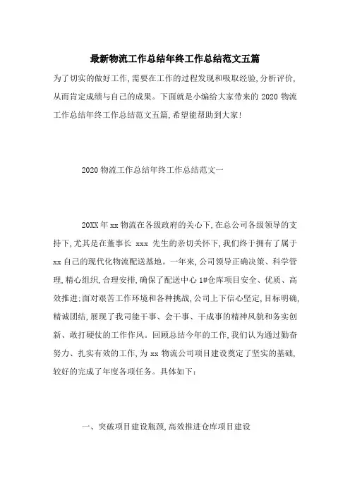 最新物流工作总结年终工作总结范文五篇