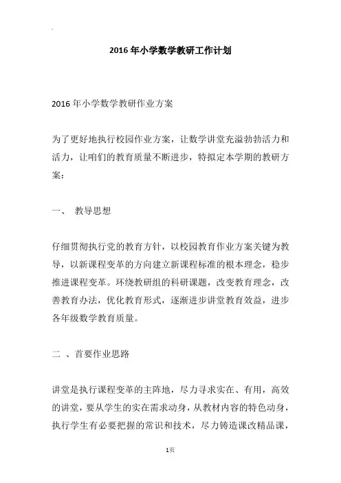2016年小学数学教研工作计划