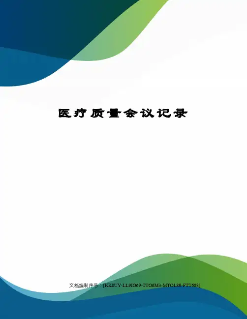 医疗质量会议记录