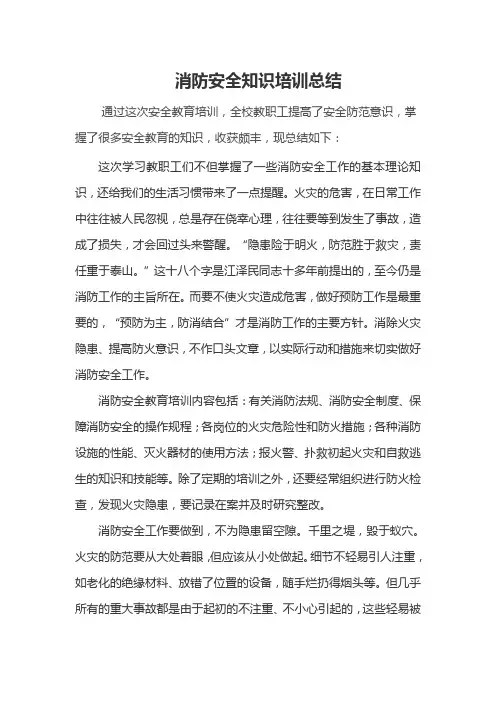 消防安全知识培训总结 2