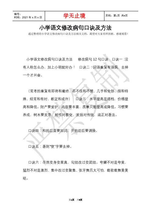 小学语文修改病句口诀及方法(Word最新版)