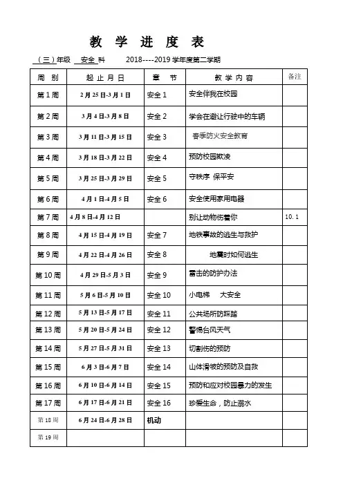 三年级安全教案(下)完整版