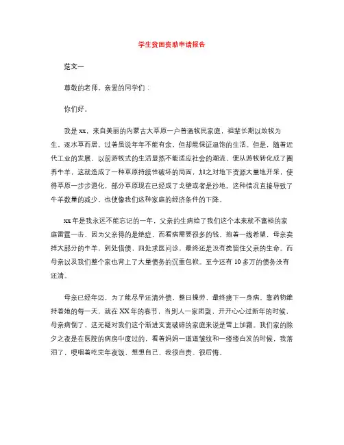 学生贫困资助申请报告