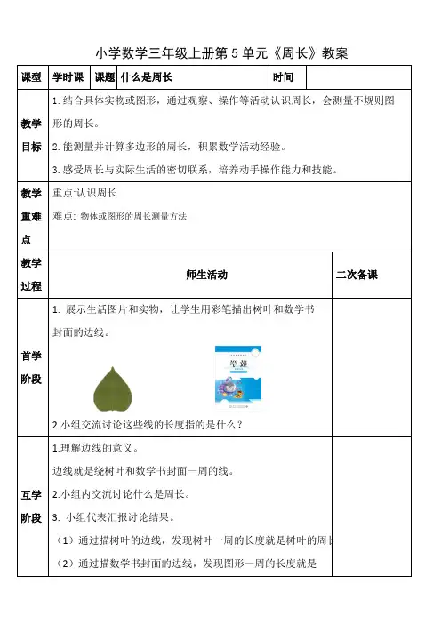 小学数学三年级上册第5单元《周长》教案