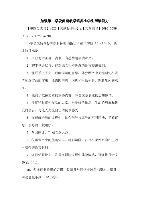 加强第二学段阅读教学培养小学生阅读能力