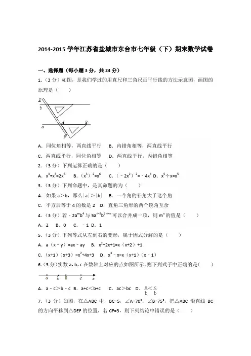 【数学】2014-2015年江苏省盐城市东台市七年级下学期数学期末试卷和答案解析PDF