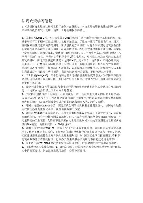 法规政策学习笔记1