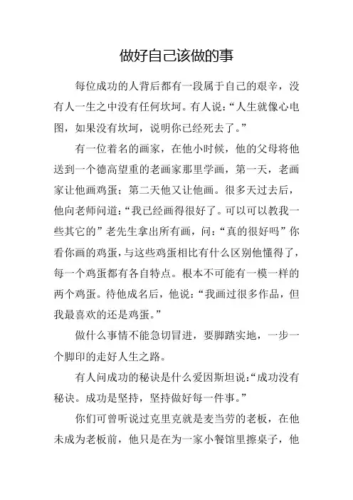 议论文 做好自己该做的事 作文