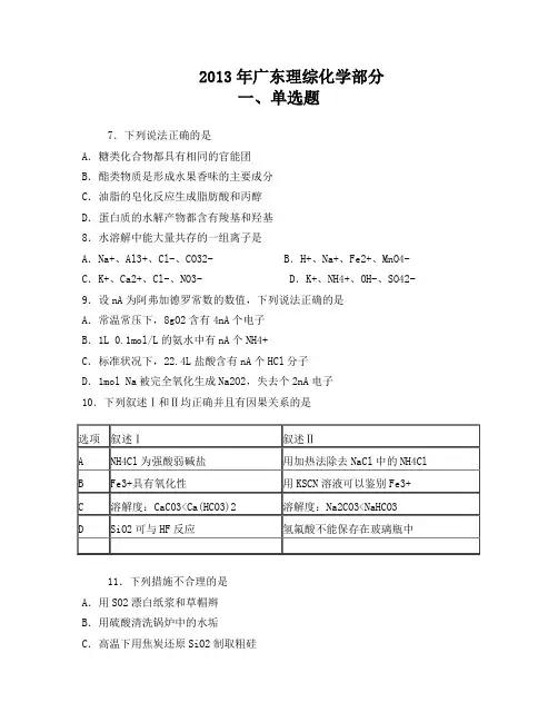2013广东高考化学试题及答案