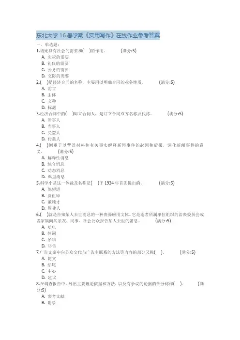 东北大学16春学期《实用写作》在线作业参考答案剖析