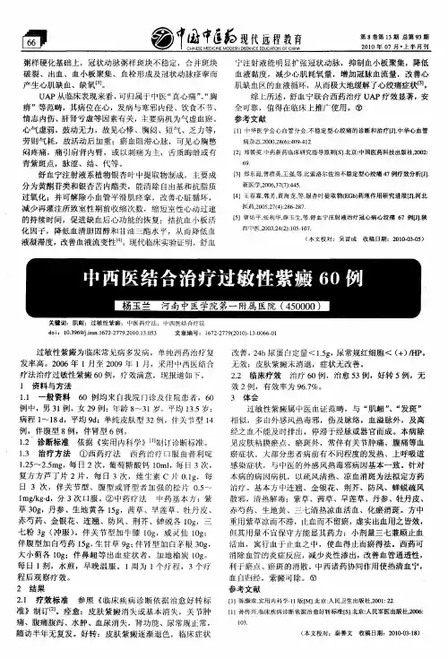 中西医结合治疗过敏性紫癜60例