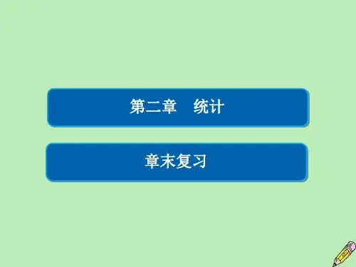 2019_2020学年高中数学第二章统计章末复习课件新人教A版必修3