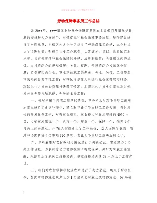 劳动保障事务所工作总结