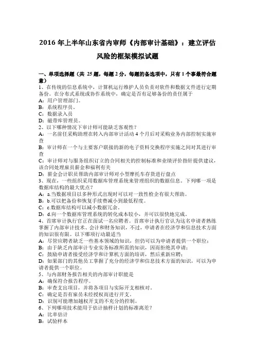 2016年上半年山东省内审师《内部审计基础》：建立评估风险的框架模拟试题