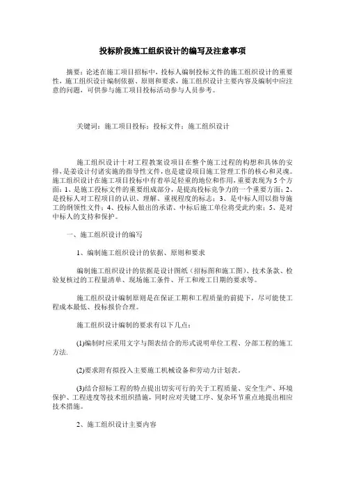 投标阶段施工组织设计的编写及注意事项