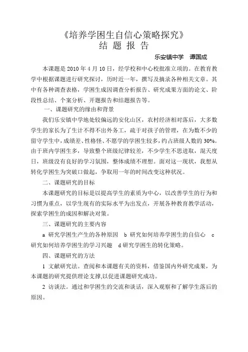 培养学困生自信心策略探究
