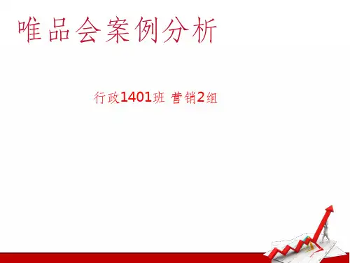 唯品会案例分析