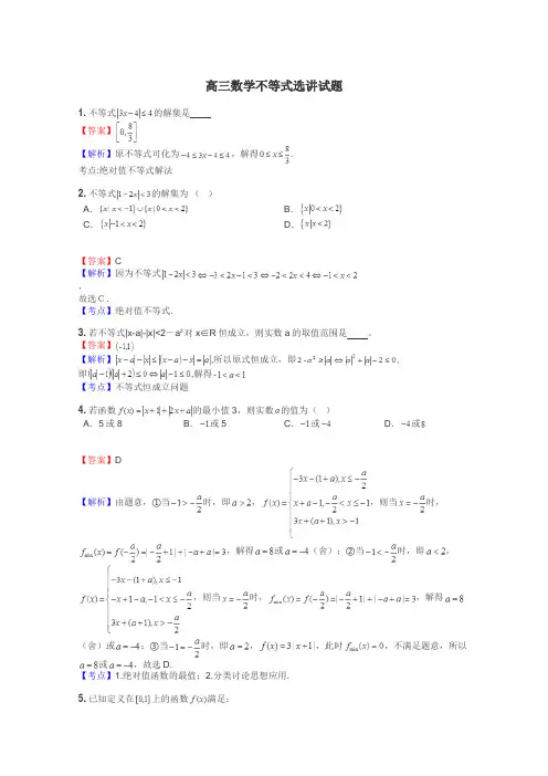 高三数学不等式选讲试题
