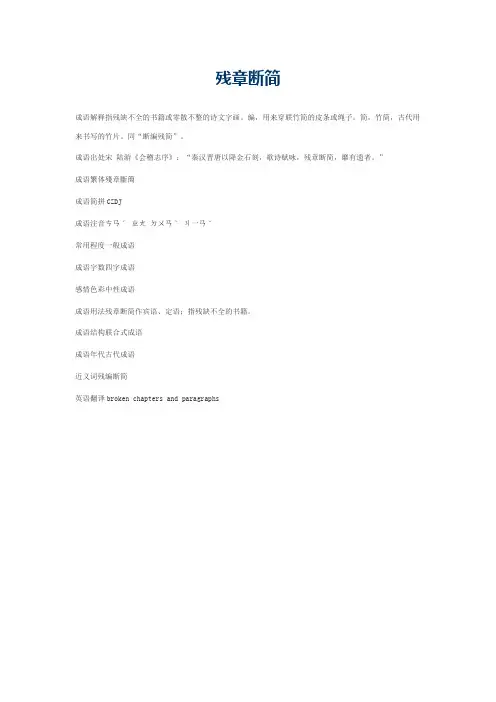 残章断简的意思_残章断简的成语解释