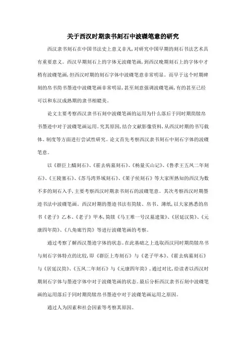 关于西汉时期隶书刻石中波磔笔意的研究