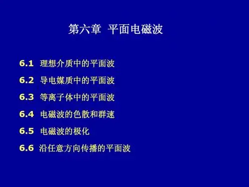 电磁场理论6-1