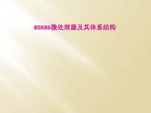 80X86微处理器及其体系结构