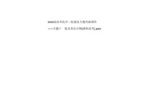 高考化学二轮强化专题突破课件——专题十 氮及其化合物[感悟高考](共43张ppt)