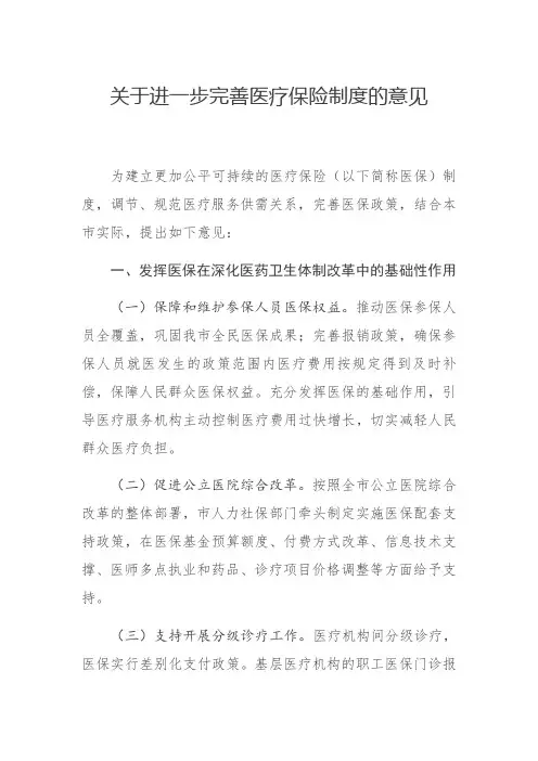 关于进一步完善医疗保险制度的意见