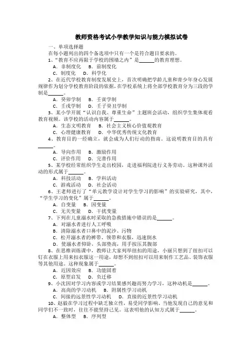 教师资格考试小学教学知识与能力模拟试卷(带答案)