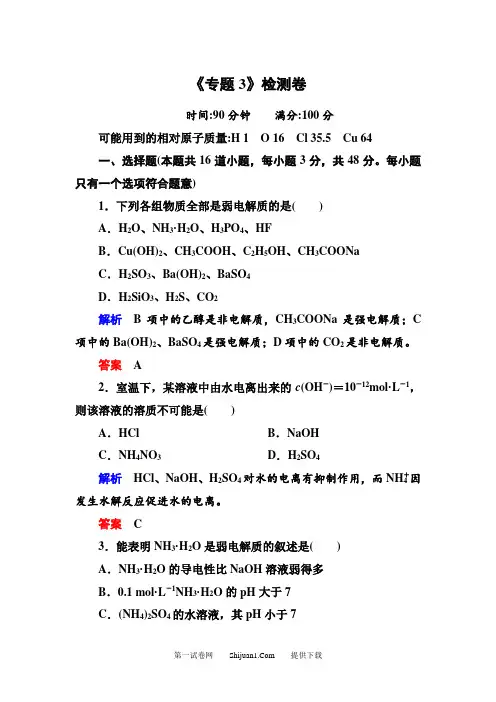 新苏教版选修四专题3 溶液中的离子反应测试题及答案解析