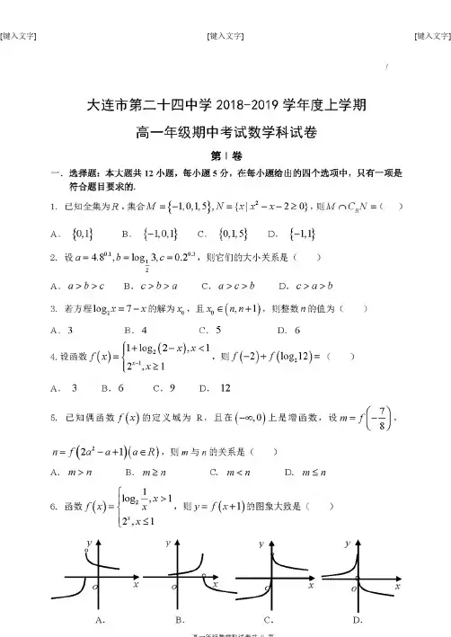辽宁省大连市第二十四中学2018-2019学年度上学期高一年级期中考试数学科试卷含答案