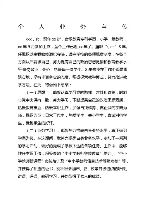 个人业务自传教师