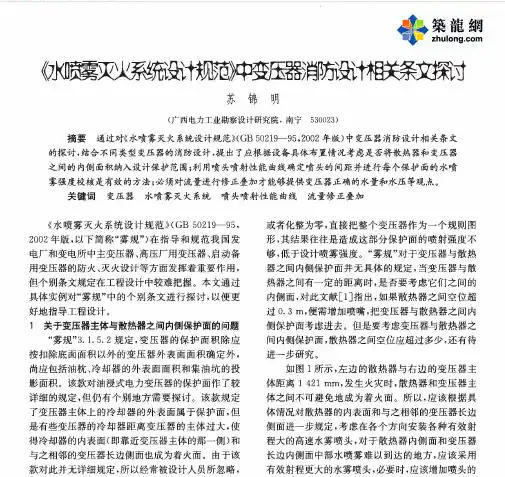 《水喷雾灭火系统设计规范》中变压器消防设计相关条文探讨