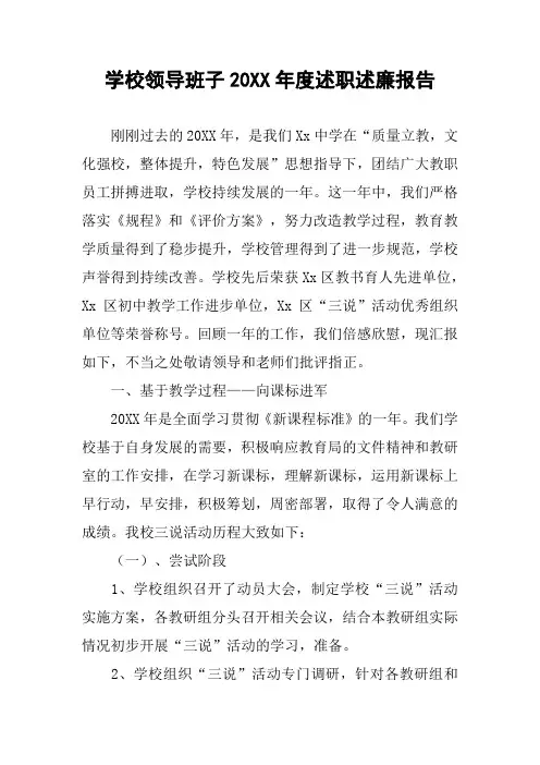 学校领导班子20XX年度述职述廉报告
