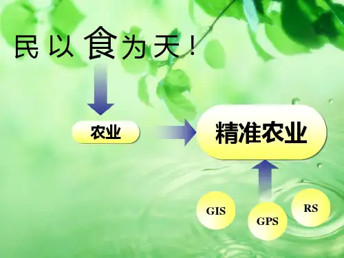 精准农业与3S技术汇总