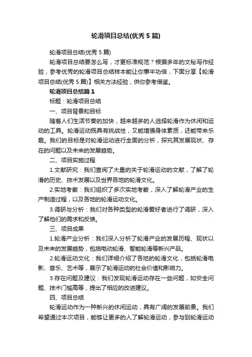 轮滑项目总结（优秀5篇）