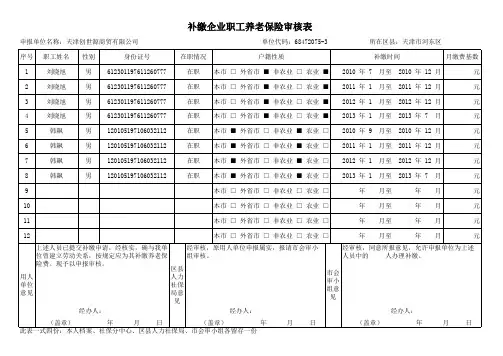 补缴企业职工养老保险审核表