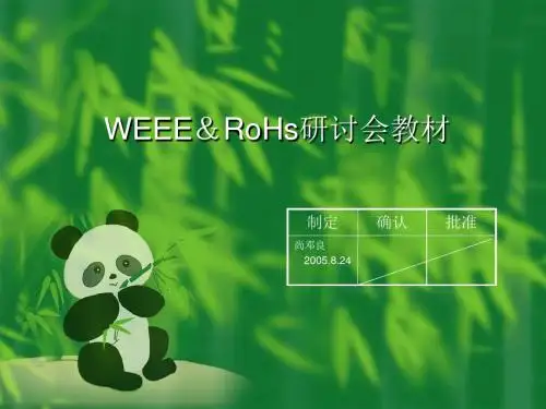 [工程科技]WEEERoHs研讨会教材